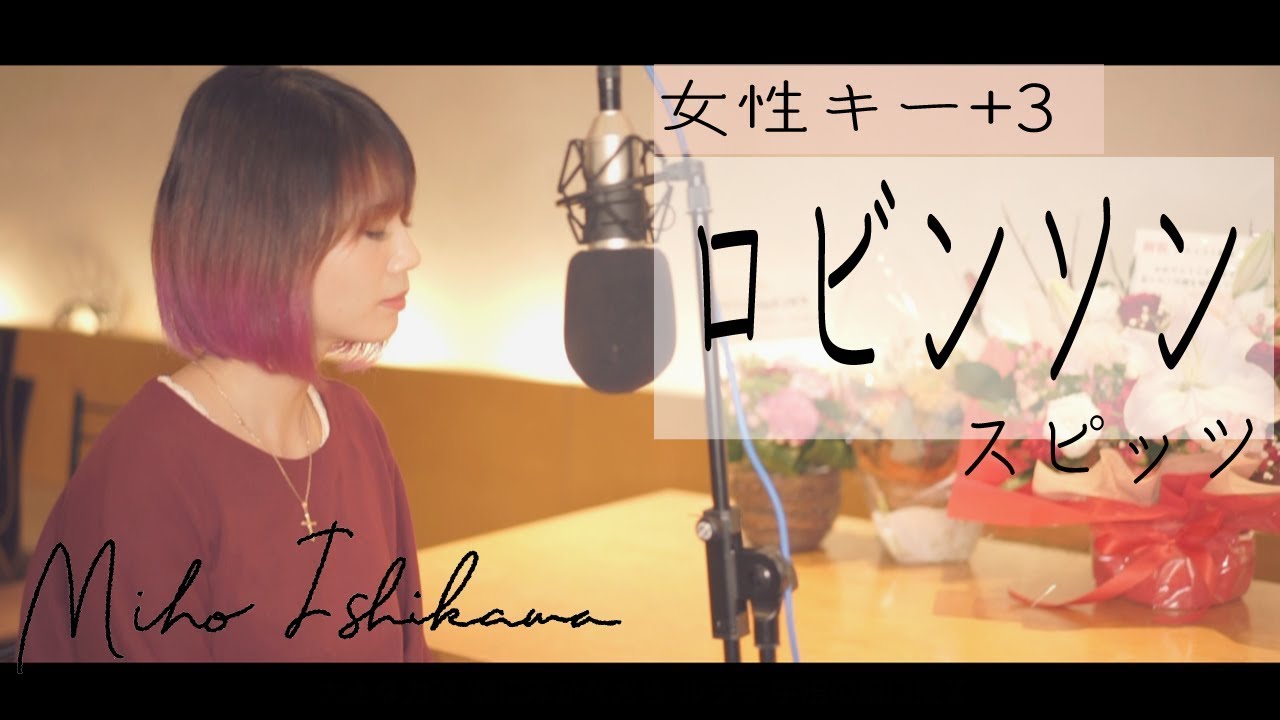 【ロビンソン/スピッツ】covered by 石河美穂 (歌詞付き･フル）