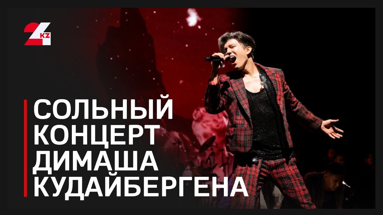 Сольный концерт Димаша Кудайбергена состоялся в Лондоне