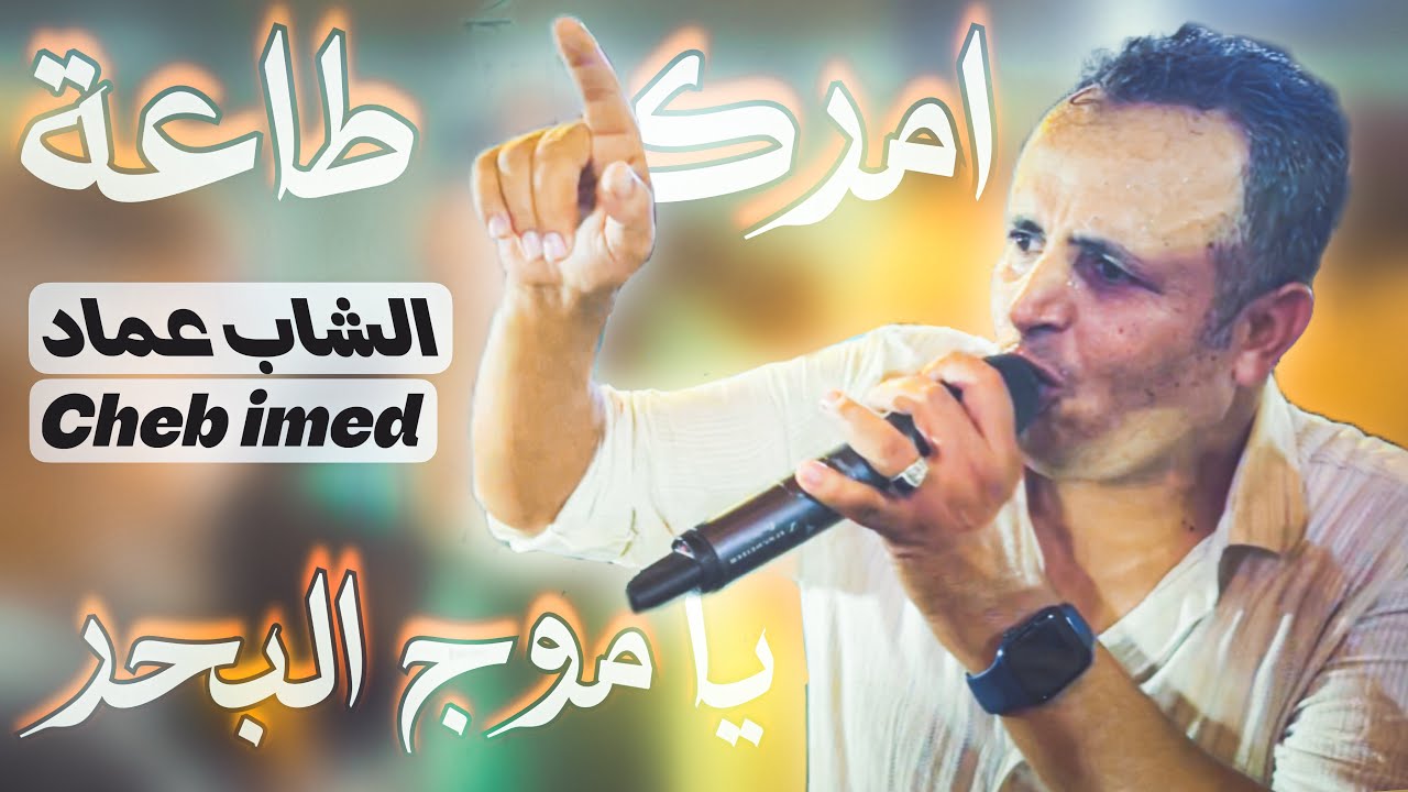 امرك طاعة ظلمك و عديناه _ يا موج البحر 🔥 || الشاب عماد 2023
