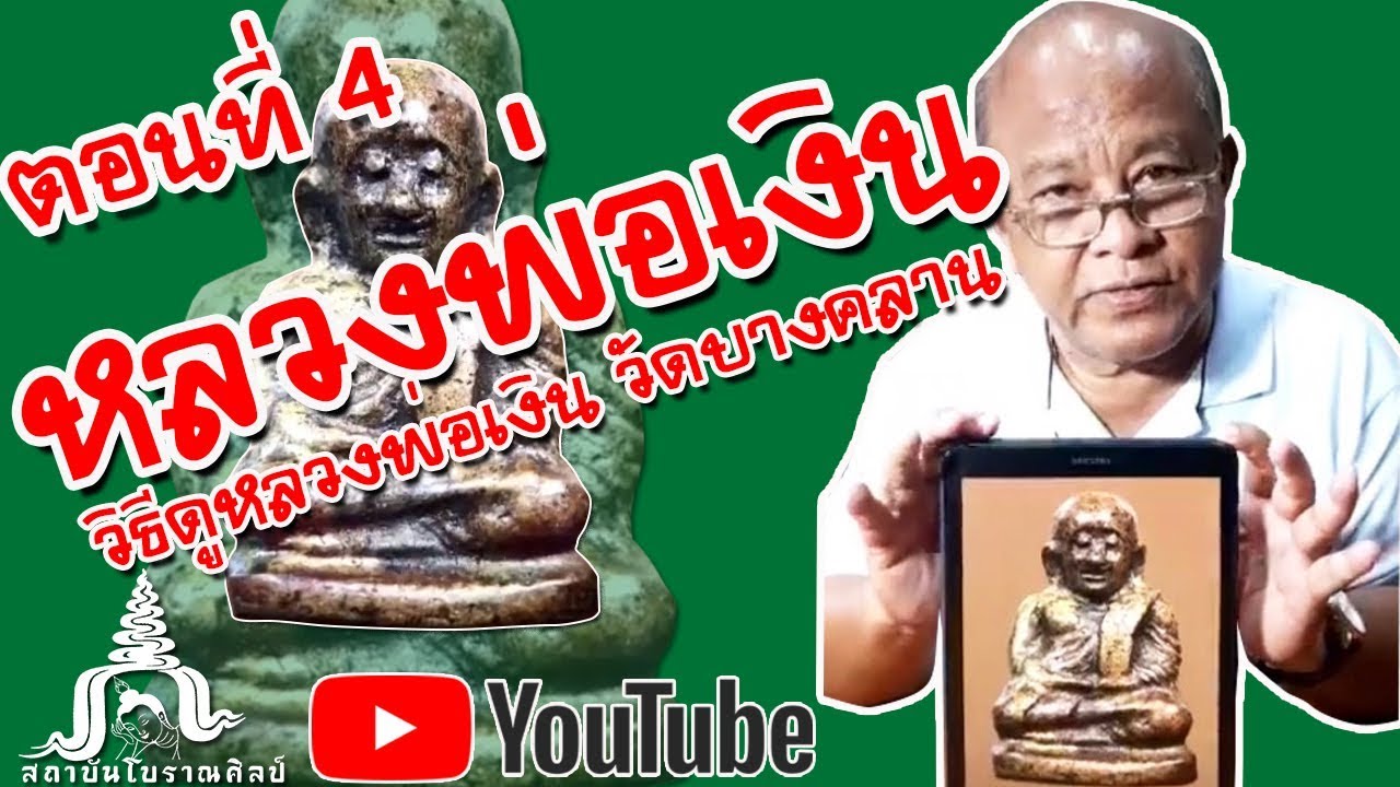 วิธีดูหลวงพ่อเงิน วัดบางคลาน | โดยผอ.อรรถภูมิ | ตอนที่ 4/4