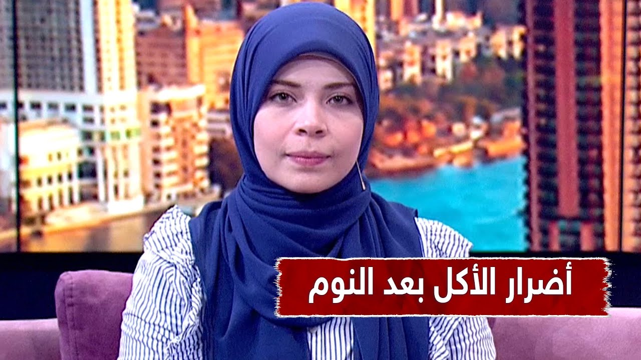 صحتك بالدنيا || أضرار النوم بعد الأكل مباشرة