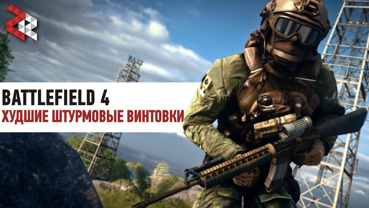 ХУДШИЕ АВТОМАТЫ BATTLEFIELD 4 #ЛогикаDICE