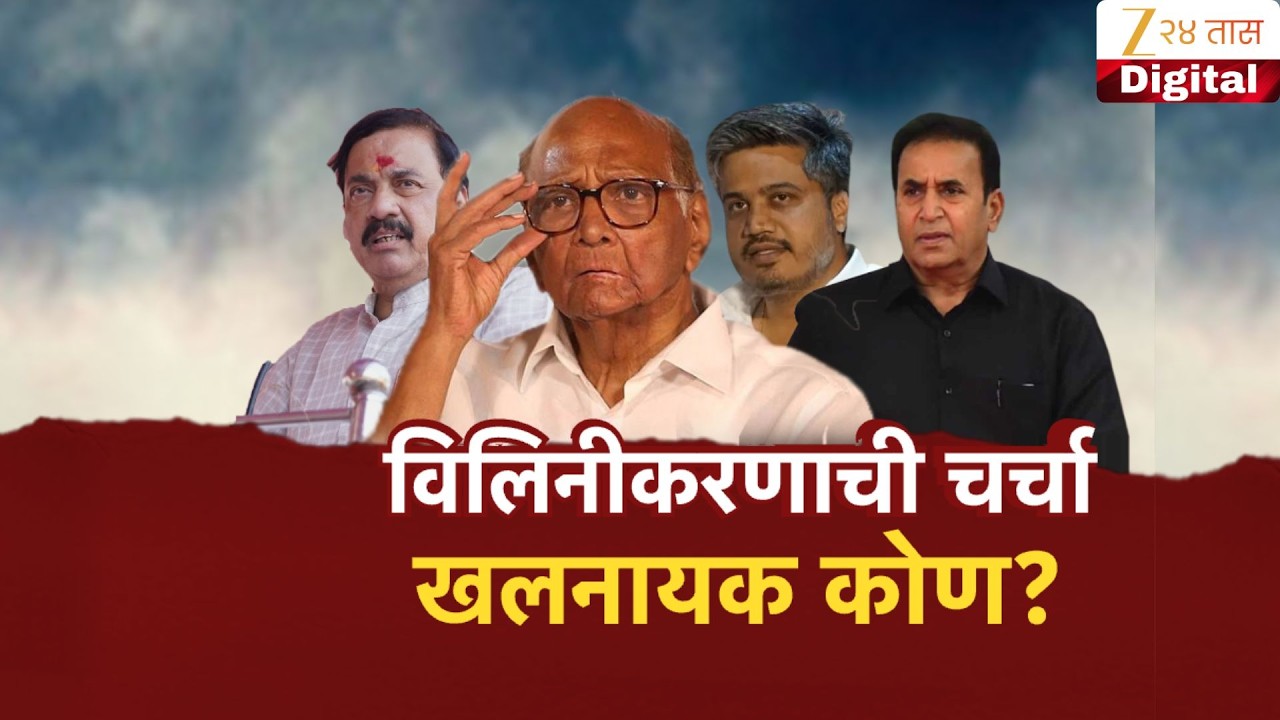 Special Report | NCP Merger | विलीनीकरणाची चर्चा, खलनायक कोण?