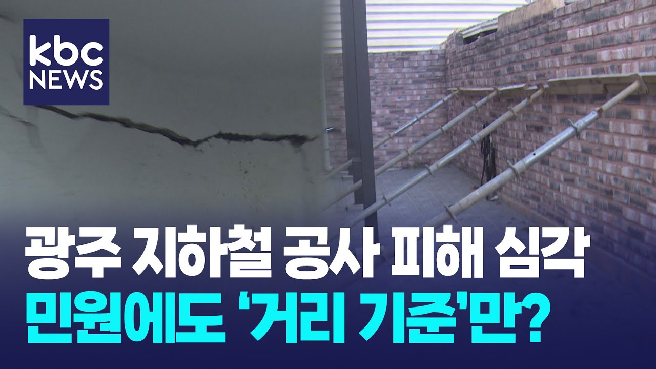민원 넣어도 조치 없어...광주시, 현장 외면한 소극 행정 / KBC뉴스