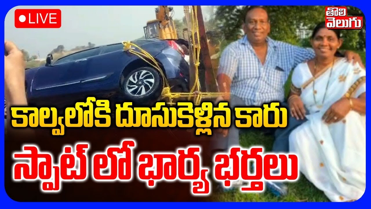 కాల్వలోకి దూసుకెళ్లిన కారు.. స్పాట్ లో భార్య భర్తలు | LIVE🔴Nagarjuna Sagar Tragedy | Nalgonda |