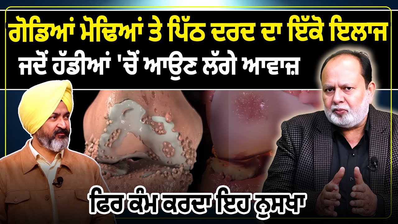 ਗੋਡਿਆਂ ਮੋਢਿਆਂ ਤੇ ਪਿੱਠ ਦਰਦ ਦਾ ਇੱਕੋ ਇਲਾਜ, ਜਦੋਂ ਹੱਡੀਆਂ 'ਚੋਂ ਆਉਣ ਲੱਗੇ ਆਵਾਜ਼, ਫਿਰ ਕੰਮ ਕਰਦਾ ਇਹ ਨੁਸਖਾ
