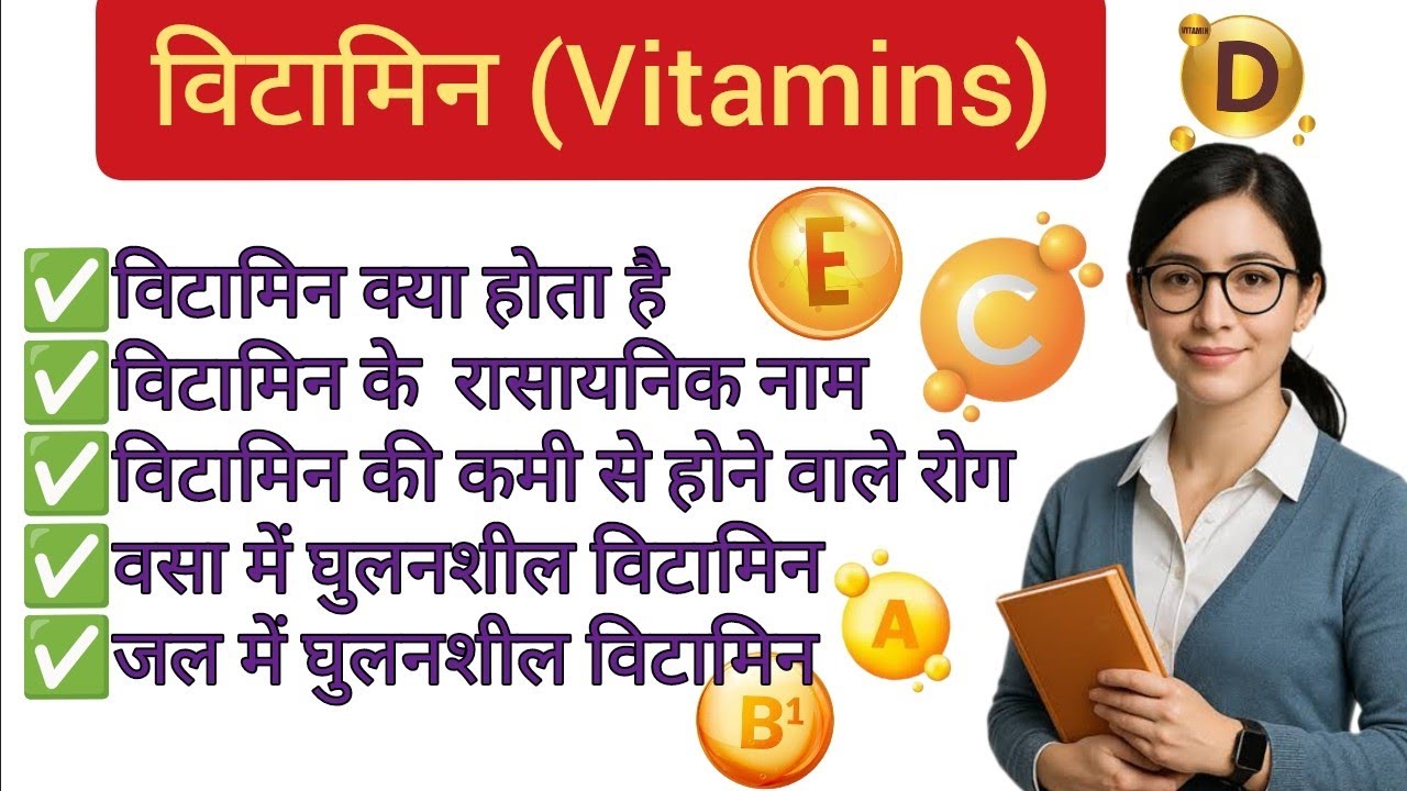 विटामिन क्या है? जानें इसके रासायनिक नाम और प्रकार,रोग, vitamins, vitamin trick hindi,Vitamins name