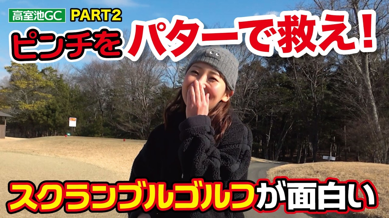 【ピンチをパターで救え】スクランブルゴルフが面白い！（高室池GC4〜6番・PART2・ゴルフバッカーズEPS.157）
