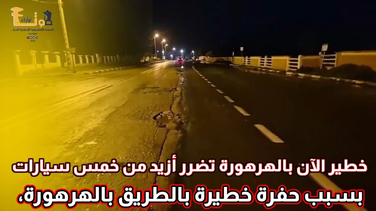 خطير الآن بالهرهورة:تضرر أزيد من خمس سيارات وخسائر مادية متفاوتة، بسبب حفرة خطيرة بالطريق بالهرهورة