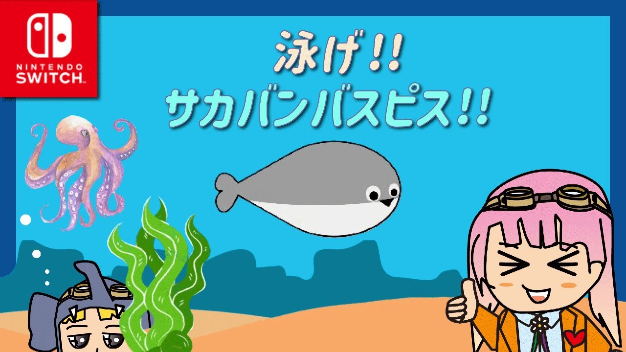 サカバンバスピスになってより遠くまで泳ぐだけのゲーム【泳げ!!サカバンバスピス!!】【はんちゃんラボGames】