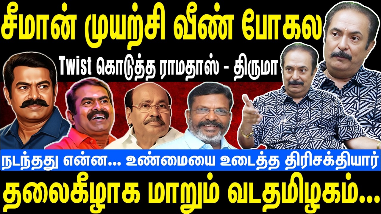 சீமான் முயற்சி வீண் போகல | Twist கொடுத்த ராமதாஸ் - திருமா | Seeman | NTK | Thirisakthiyar