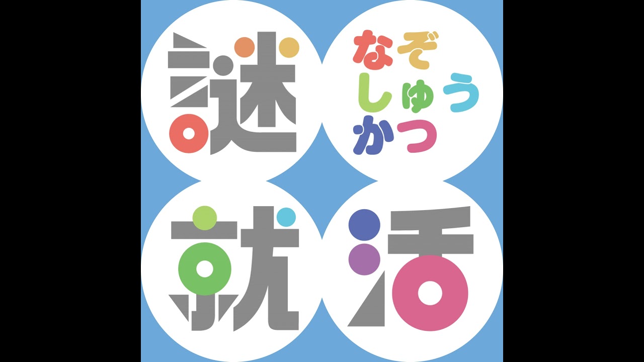 謎就活 #1-1