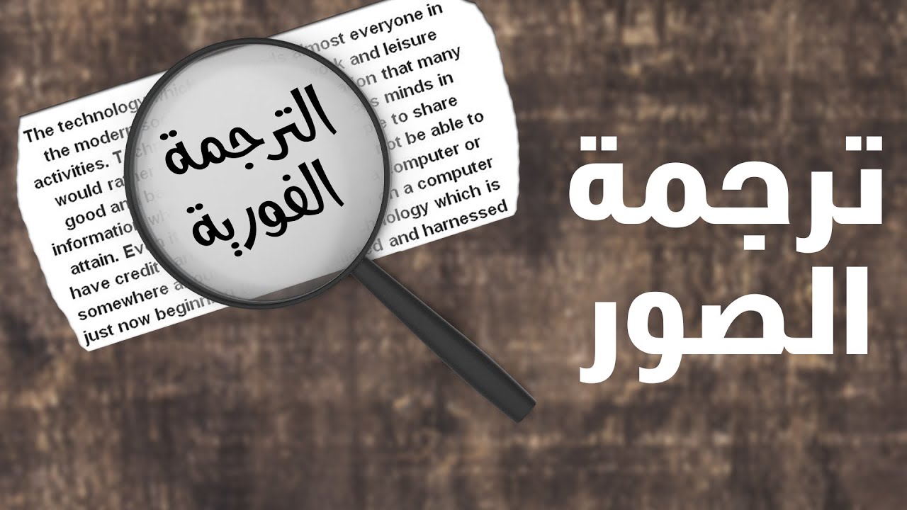 ترجمة الكتابة الموجودة على الصور | الترجمة الفورية باستخدام الكاميرا للموبايل والكمبيوتر