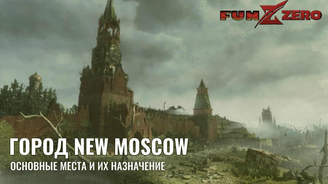 ГИД ПО ГОРОДУ NEW MOSCOW В ИГРЕ FUNZERO (АНАЛОГ TIMEZERO)