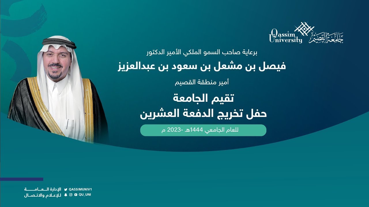 حفل تخريج الدفعة العشرين للعام الجامعي 1444هـ