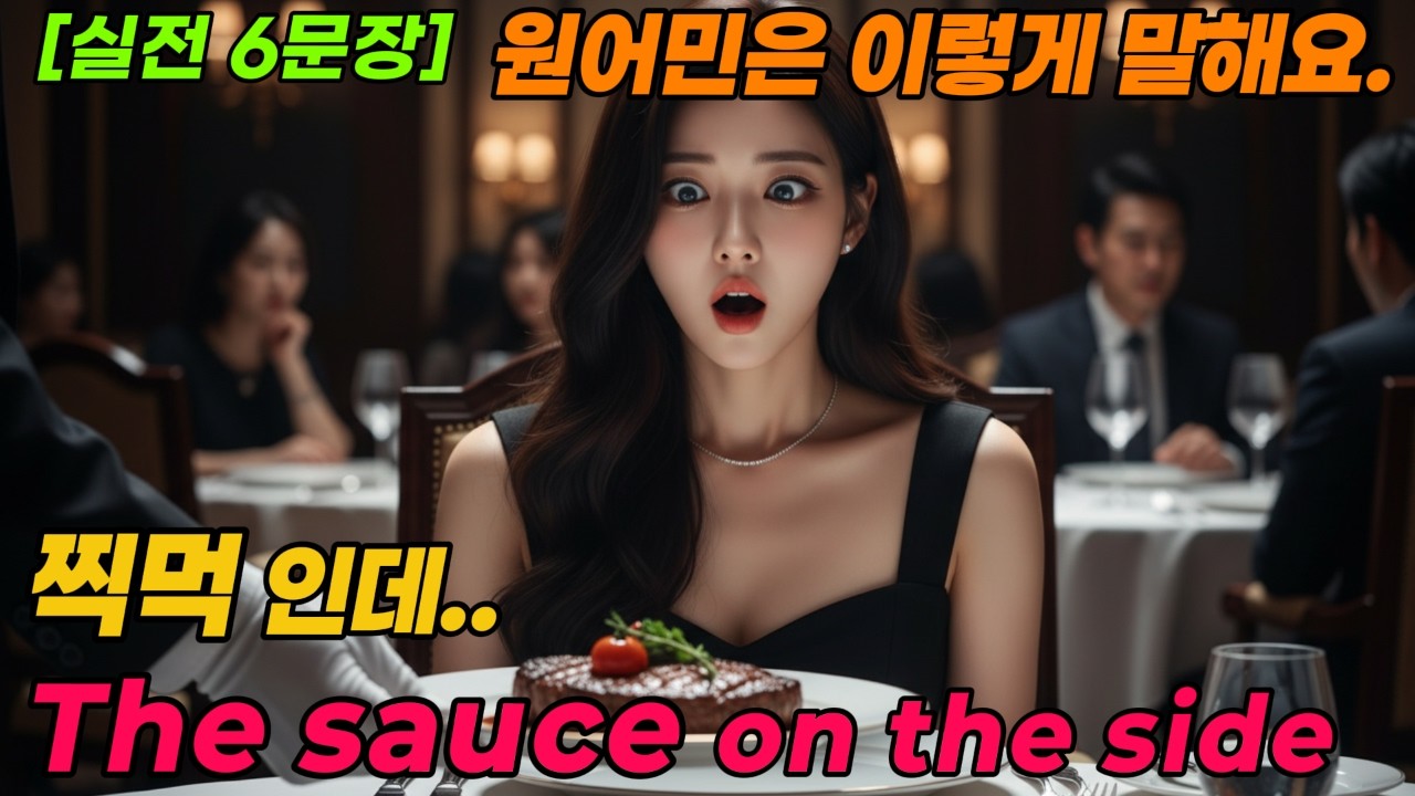 [말문 트기 3단계-2]  | 6개의 답변 선택  | 시리즈 4 여행과 생존 | Restaurant | [실전 6문장] 원어민처럼 말해보세요. |