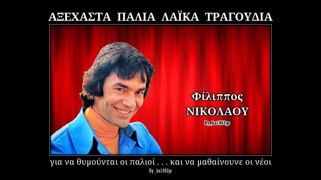 ΦΙΛΙΠΠΟΣ ΝΙΚΟΛΑΟΥ - Στο άδειο μου πακέτο