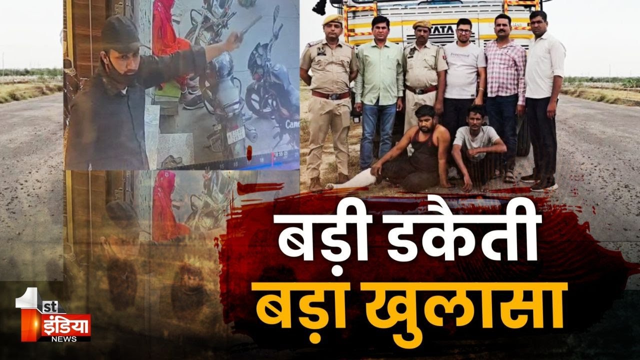 बगरू थाना इलाके में हुई बड़ी डकैती, पुलिस ने किया वारदात का खुलासा, खास रिपोर्ट | Jaipur Police