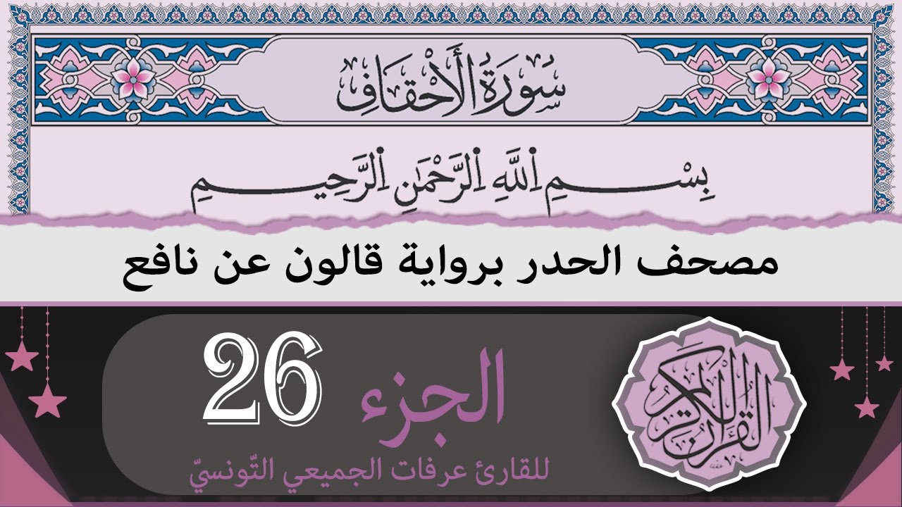 الجزء 26 | ختمة القران الكريم حدرا برواية قالون عن نافع | القارئ عرفات الجميعي التونسي
