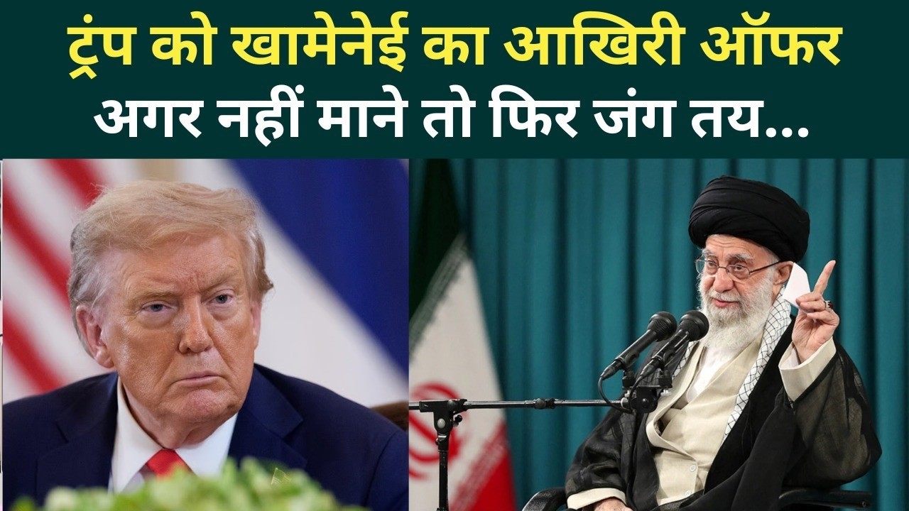 US Iran War Big Update: Khamenei ने Trump को दिया लास्ट चांस.. अगर नहीं माने तो फिर मिसाइल दागेंगे!