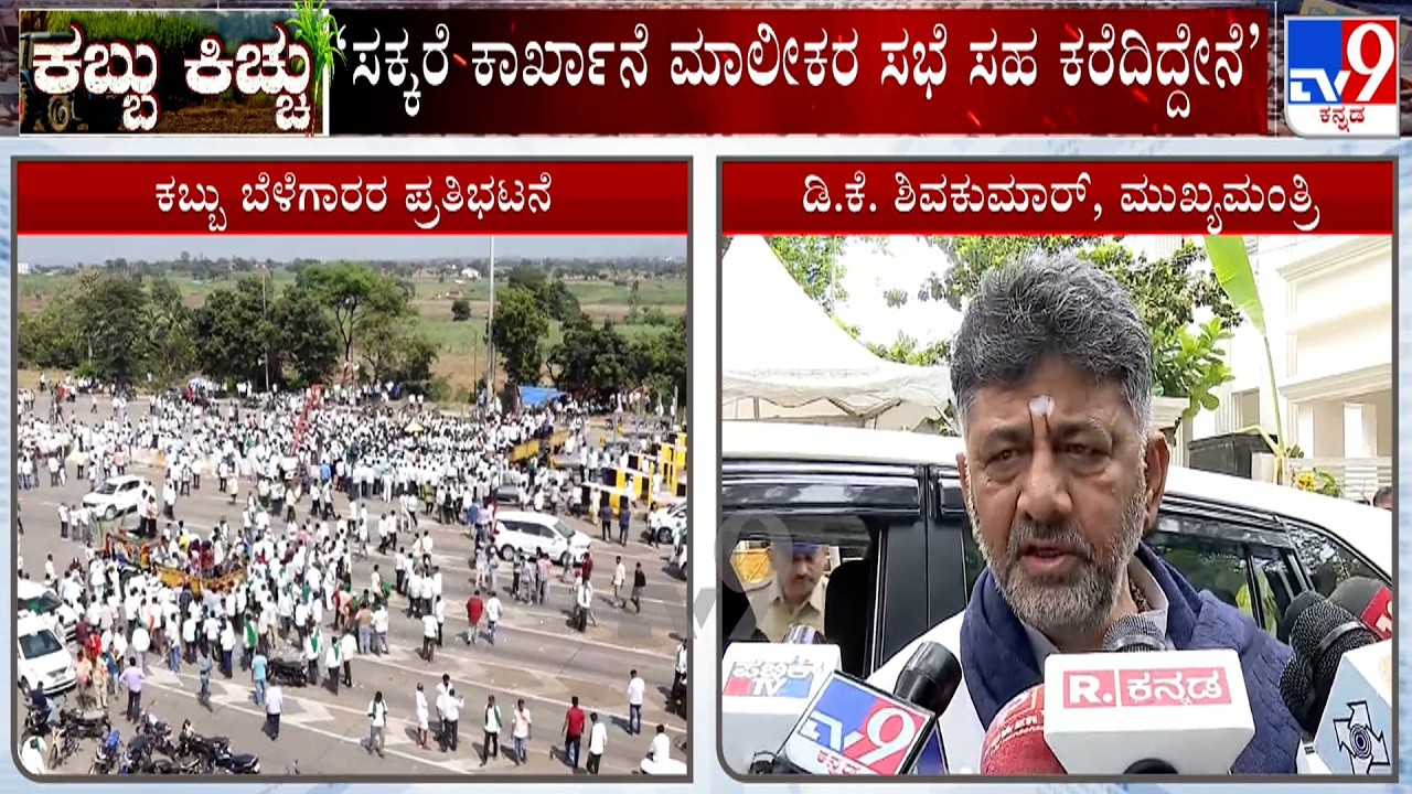 Sugarcane Farmers&rsquo; Protest: CM DK Shivakumar Calls Meeting on October 26