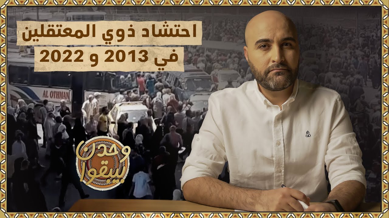 معتقل سابق يروي مشاهد احتشاد ذوي المعتقلين عند خروجه