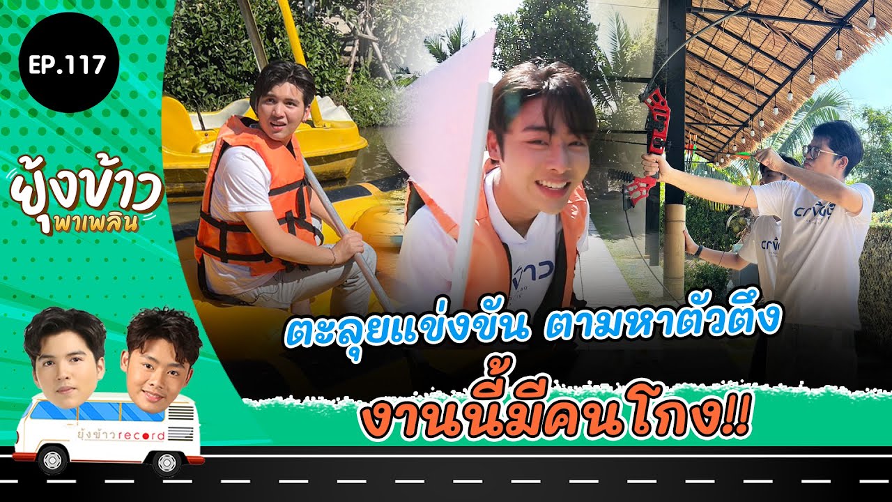 ยุ้งข้าวพาเพลิน EP.117 I ตะลุยแข่งขัน ตามหาตัวตึง งานนี้มีคนโกง!!