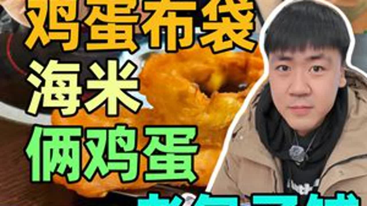 河北邢台品美食，来尝尝海米鸡蛋布袋，再来这家老包子铺，主打天津包子，来尝尝味道如何？#人间烟火 #抖音年味争霸赛  #流淌的大运河美食 #河北邢台 #邢台美食