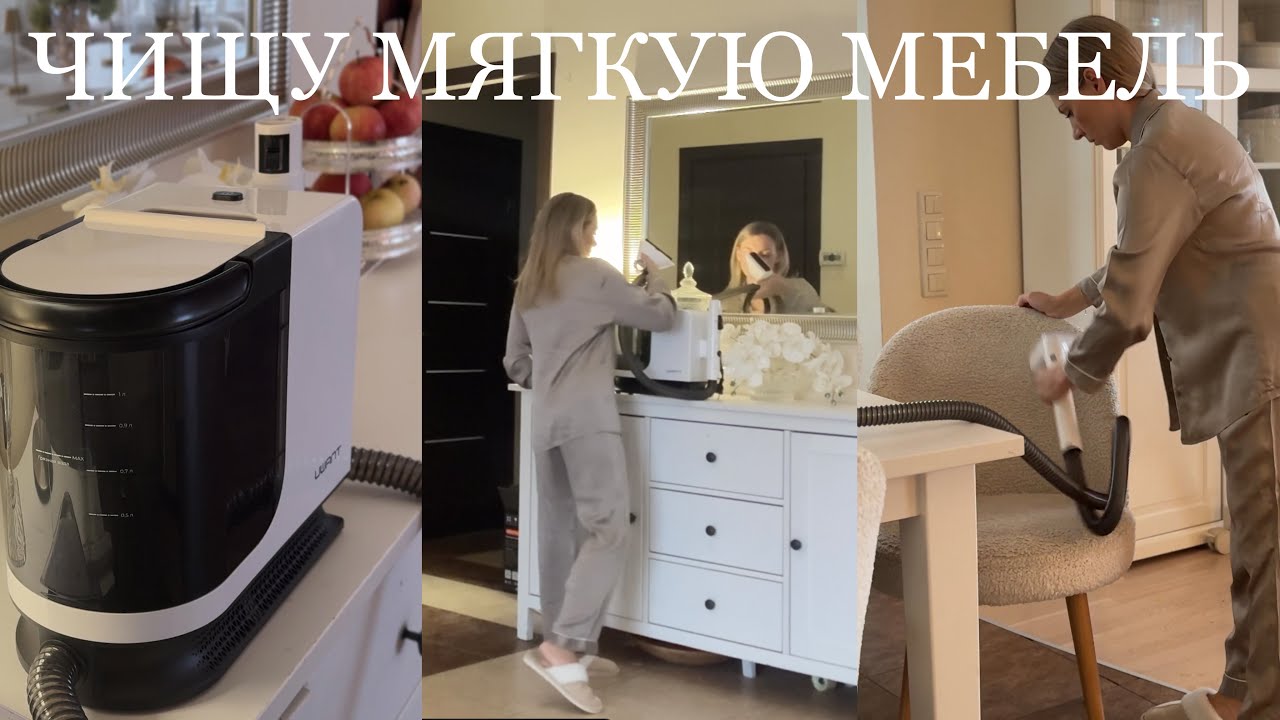 Осенняя уборка 🧹 🫧🧼 чищу мягкую мебель моющим пылесосом UWANT B100 Pro