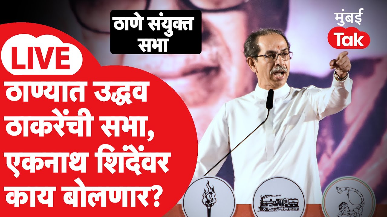 Uddhav Thackeray Thane Sabha LIVE | एकनाथ शिंदे यांच्या ठाण्यात ठाकरेंची जोरदार सभा | काय बोलणार?