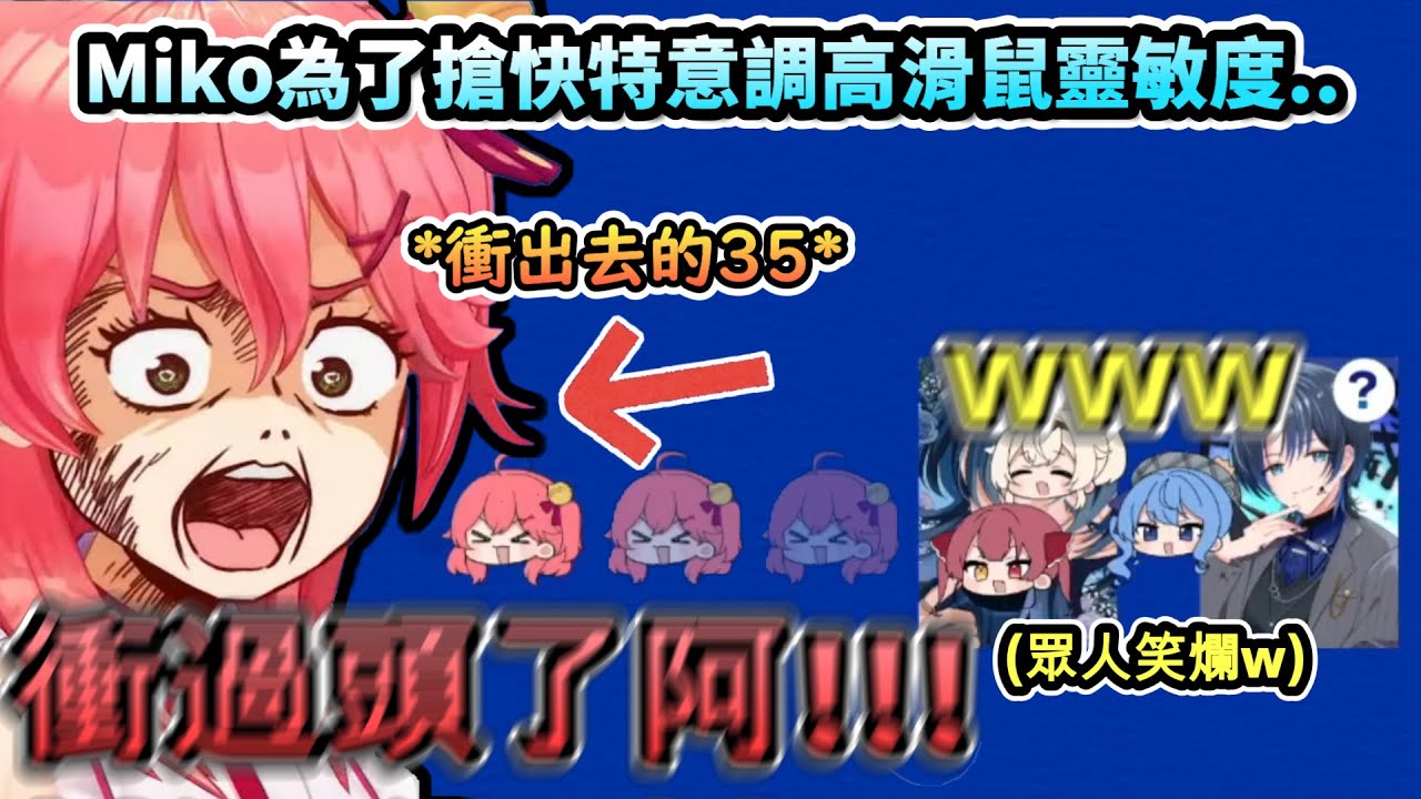 Miko為了搶快特意調高滑鼠靈敏度!?..結果就是笑翻眾人!www【さくらみこ/星街すいせい/風真いろは/宝鐘マリン/火威青/ホロライブ】【hololive】【vtuber中文字幕】