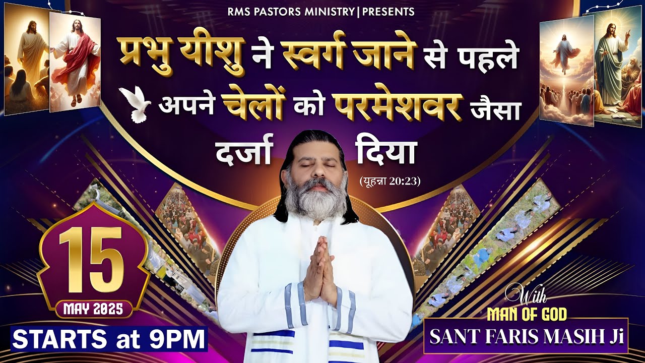 प्रभु यीशु ने स्वर्ग जाने से पहले अपने चेलों को परमेशवर जैसा दर्ज दिया || SANT FARIS MASIH Ji ||