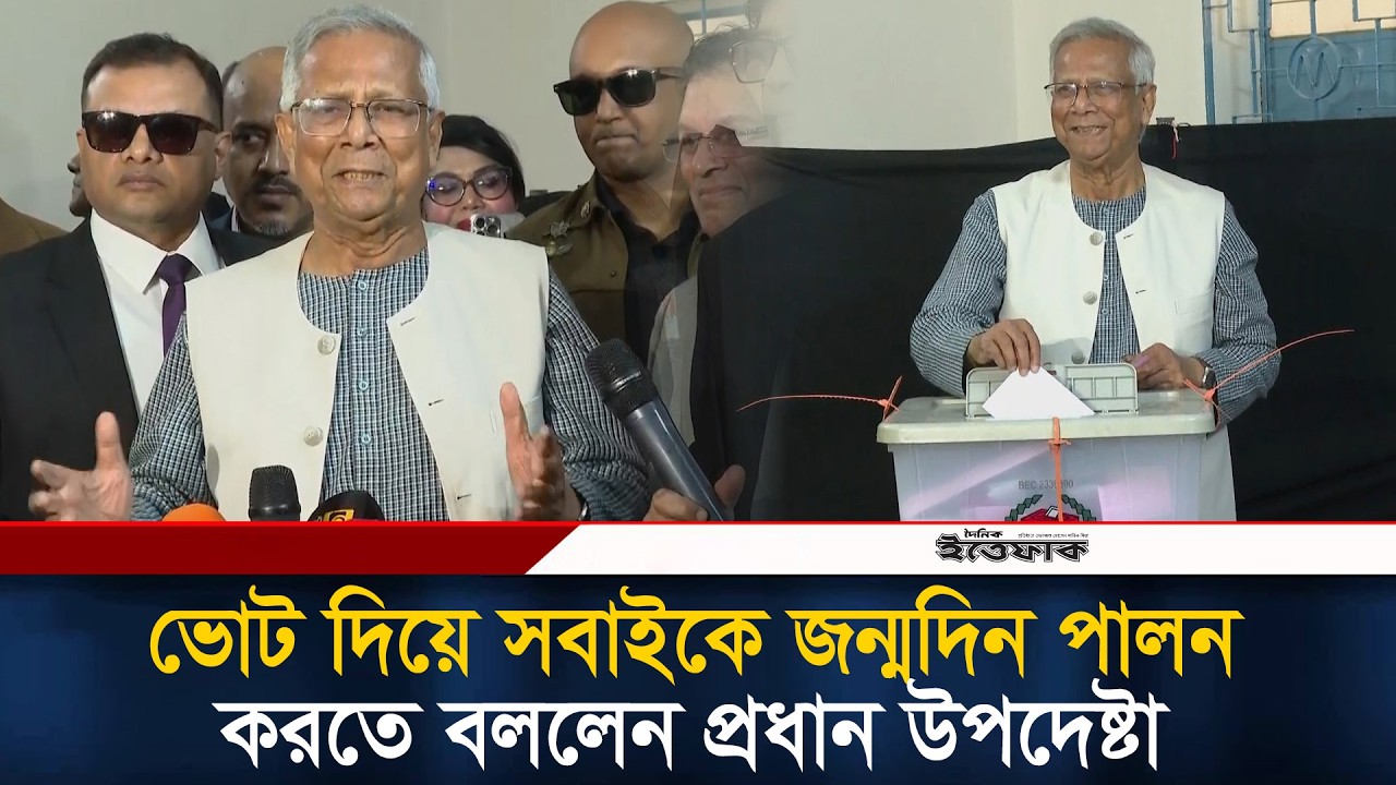ভোট দিয়ে সবাইকে জন্মদিন পালন করতে বললেন প্রধান উপদেষ্টা | Dr Yunus | Election | Ittefaq