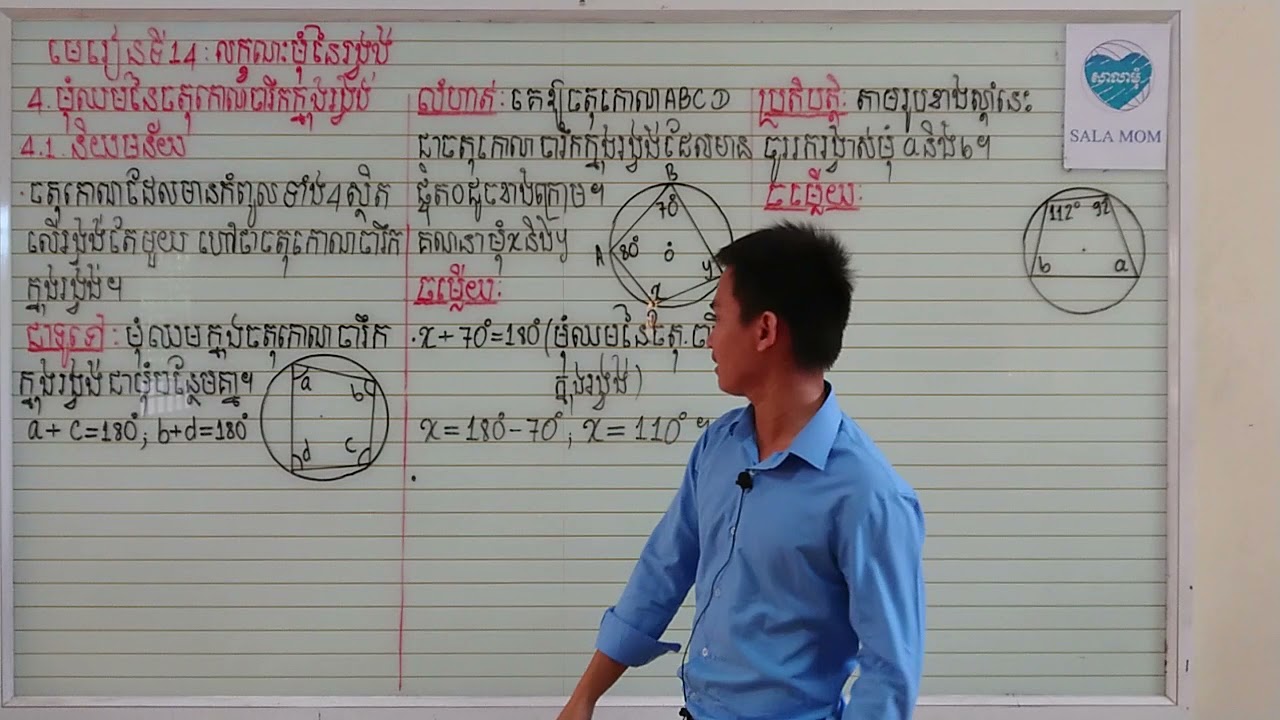 #គណិតទី9#មេរៀនទី14:លក្ខណ:មុំនៃរង្វង់#4.មុំឈមនៃចតុកោណចារឹកក្នុងរង្វង់#4.1.និយមន័យ#4.2.លក្ខណ:មុំឈម(ត)