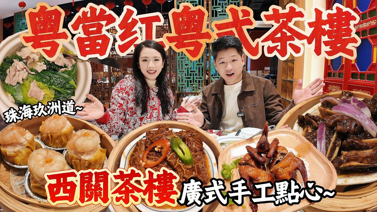 「粵當紅粵式茶樓」珠海玖洲道西關茶樓！地道廣味！#珠海美食 #美食