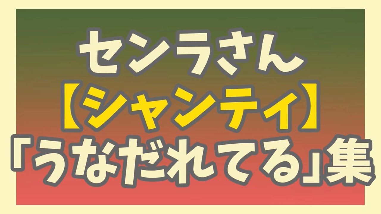 【センラさん】シャンティ｢うなだれてる｣まとめ【切り抜き】