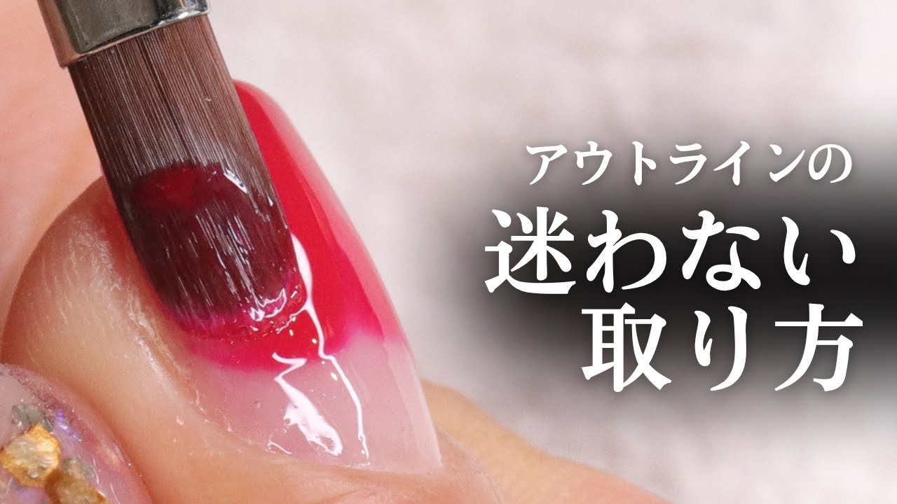 【この塗り方はNG】ジェルが動く原因は⚫︎⚫︎です！ワンランクアップするためのアウトラインの塗り方を徹底解説！