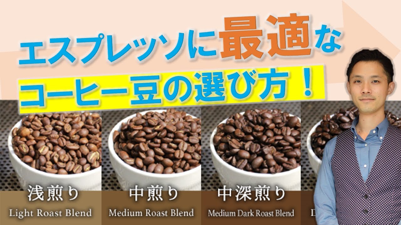 エスプレッソに使用するコーヒー豆の選び方とは！？プロが教えるワンポイントレッスン！【ダイイチアカデミー】