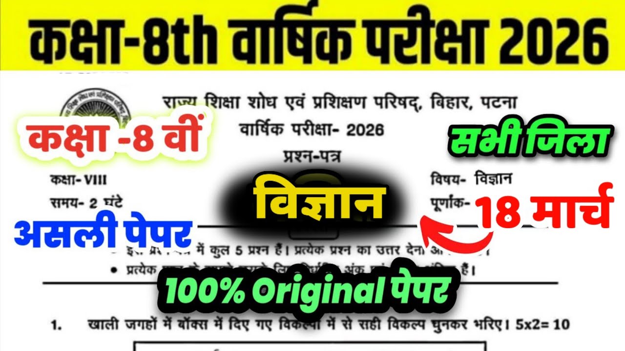18 March Class 8th Science Viral Question Paper 2026 || class 8 annual exam science viral paper 2026