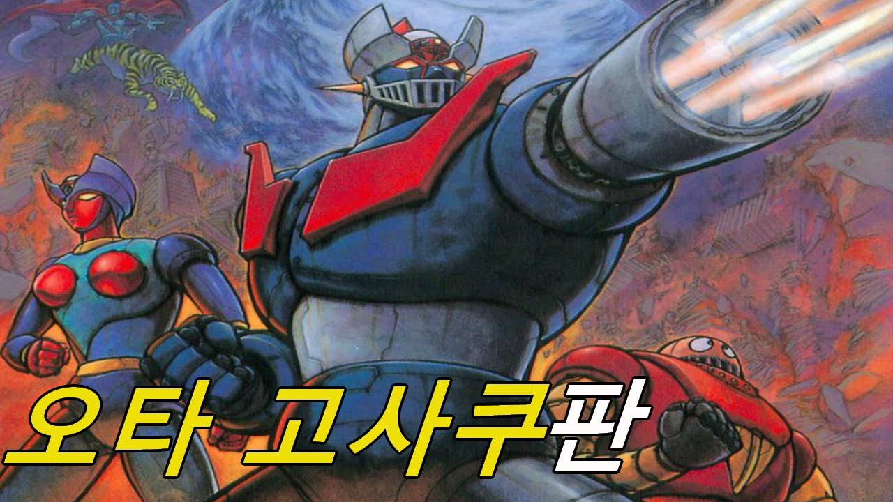 Mazinger manga that beats up a mad scientist who admires Hitler (Gosaku Outa Ver.)