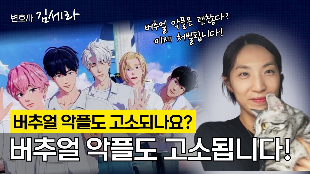 버추얼 아이돌 악플, 이제 처벌될 수 있습니다!(특별출연: 아숏냥&치즈냥)