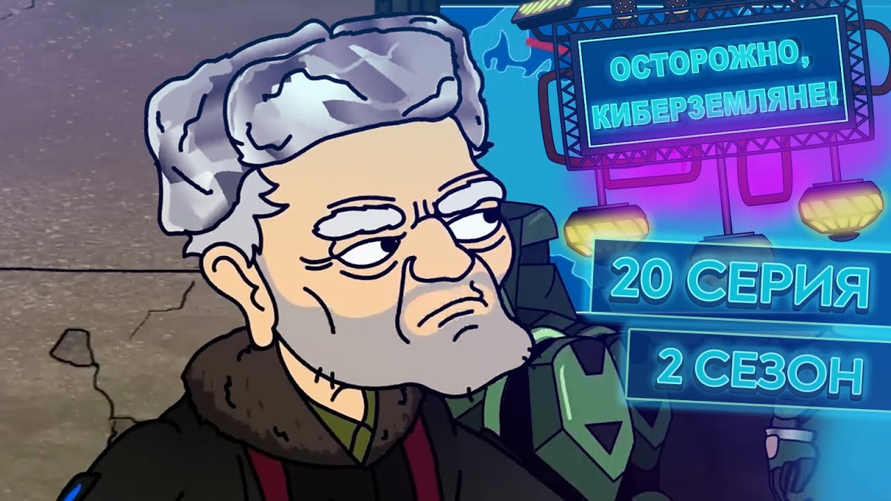 ОСТОРОЖНО, КИБЕРЗЕМЛЯНЕ. Сезон 2, серия 20. Финал