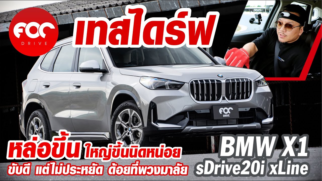 รีวิว BMW X1 sDrive20i xLine U11 หล่อขึ้น ใหญ่ขึ้น เรี่ยวแรงดีแต่ไม่ประหยัด พวงมาลัยเบาไปหน่อย