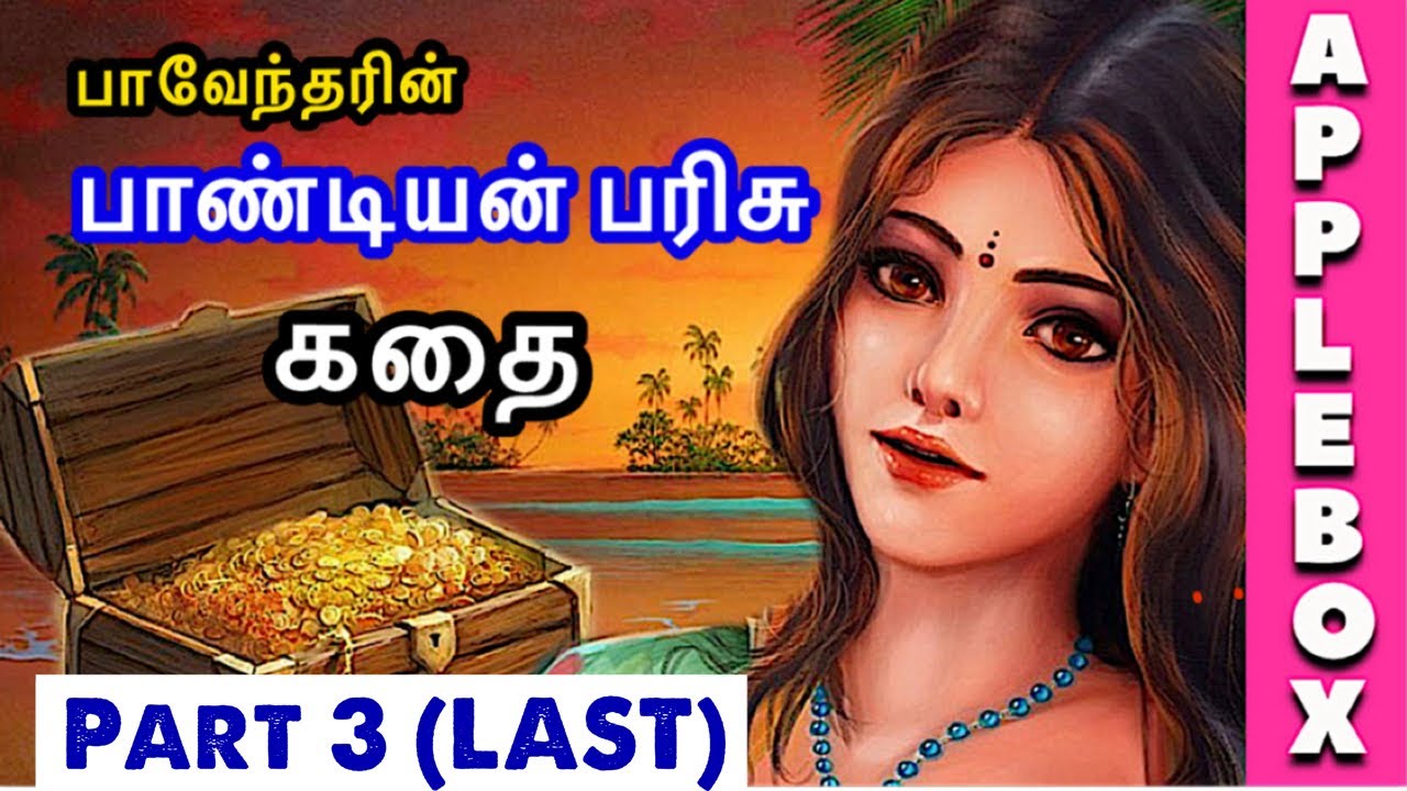 பாண்டியன் பரிசு | Pandiyan Parisu Story Part 3 | Historic Stories in Tamil | APPLEBOX Sabari