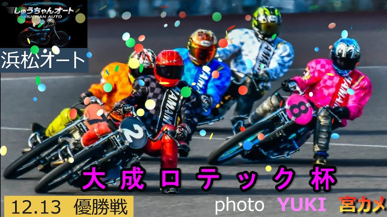 連続V鈴木圭一郎選手か絶対王者高橋貢選手か超高速決着！12.13浜松オート【大成ロテック杯3日間開催】最終日【優勝戦】5R～12R動画【しゅうちゃんオート】
