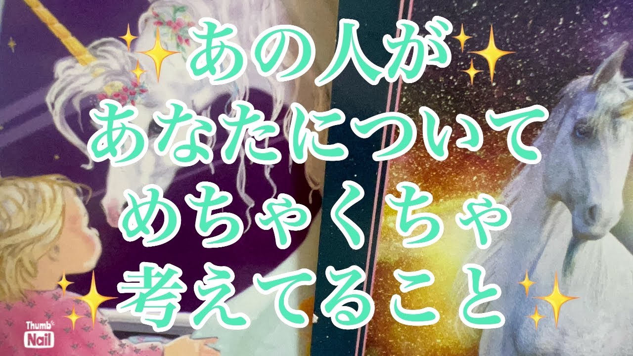 素敵な大どんでん返し✨✨✨あの人のあなたへの気持ち🩷🩷🩷あの人がめちゃくちゃ考えてること🤔🤔🤔