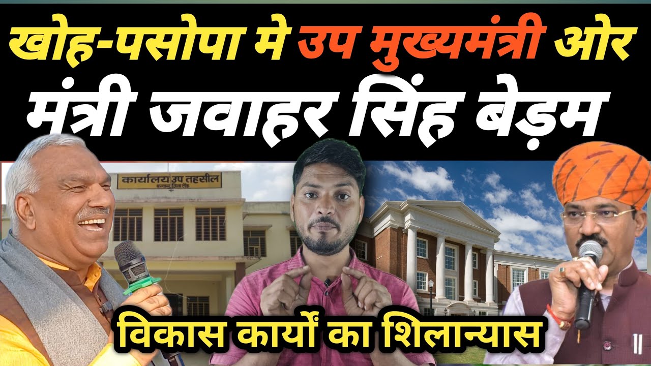 Jawahar Singh Bhadam & Deputy CM Dr. Premchand Bairwa’s Speech in डीग Pasopa.