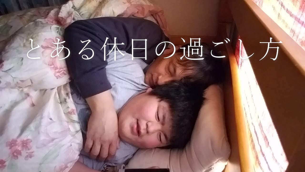【休日の過ごし方】中学生の知的障害者の朝起きてから夜寝るまで/発達障害/ヌーナン症候群