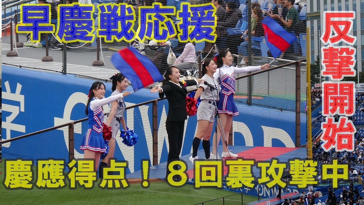 早慶戦.慶應義塾大学応援④８回裏攻撃中/東京六大学野球秋季リーグ早慶戦第１戦/2025.11.1(土）神宮球場＃早慶戦
