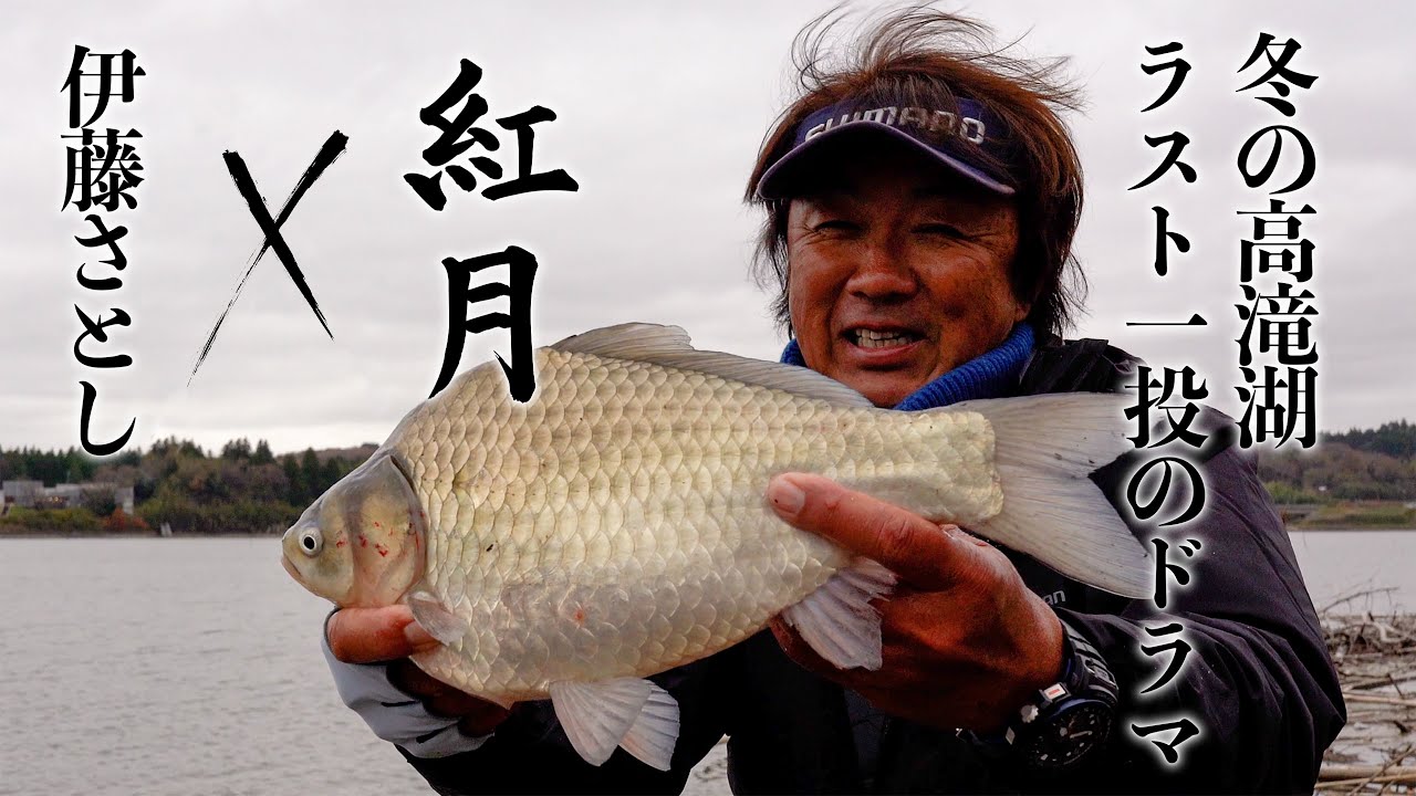 紅月×伊藤さとし「冬の高滝湖、ラスト一投のドラマ」